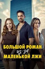 Большой роман из-за маленькой лжи